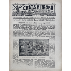 Списание "Святъ и наука" | Краят на непобедимата армада | 1940-10-01 